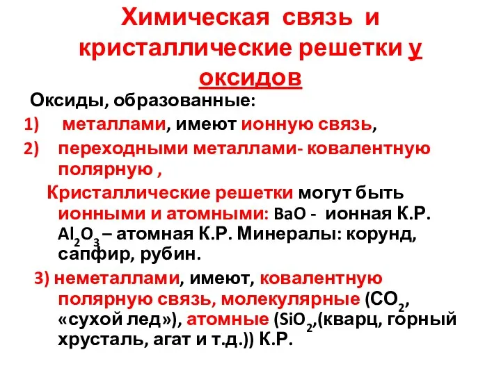 Химическая связь и кристаллические решетки у оксидов Оксиды, образованные: металлами,