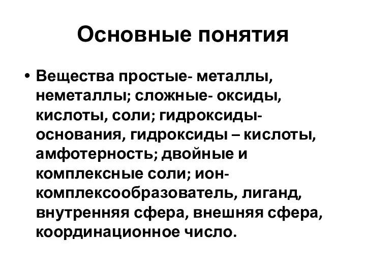 Основные понятия Вещества простые- металлы, неметаллы; сложные- оксиды, кислоты, соли;