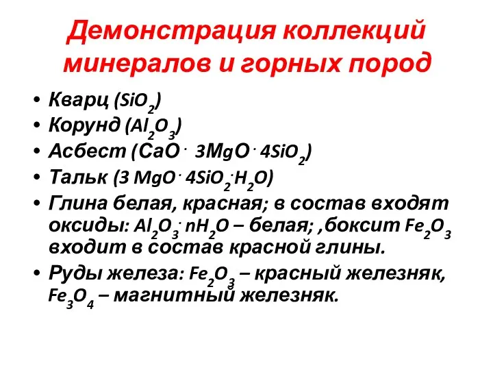 Демонстрация коллекций минералов и горных пород Кварц (SiO2) Корунд (Al2O3)