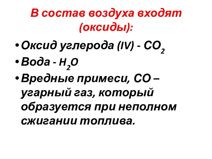 В состав воздуха входят (оксиды): Оксид углерода (IV) - СО2