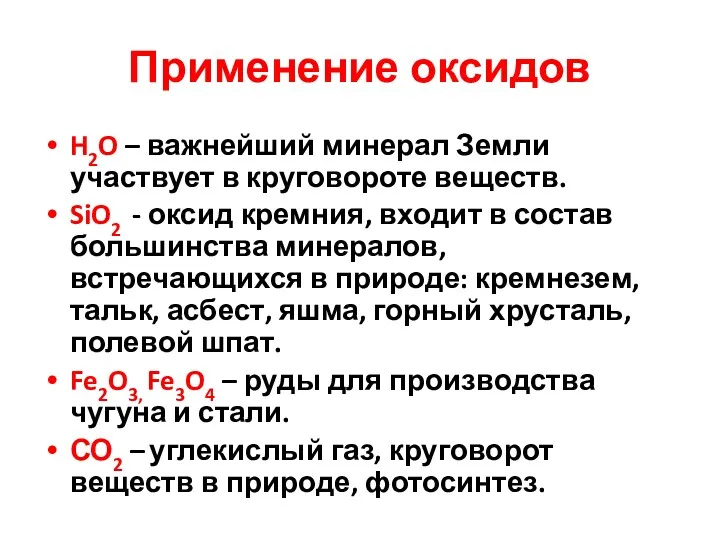 Применение оксидов H2O – важнейший минерал Земли участвует в круговороте