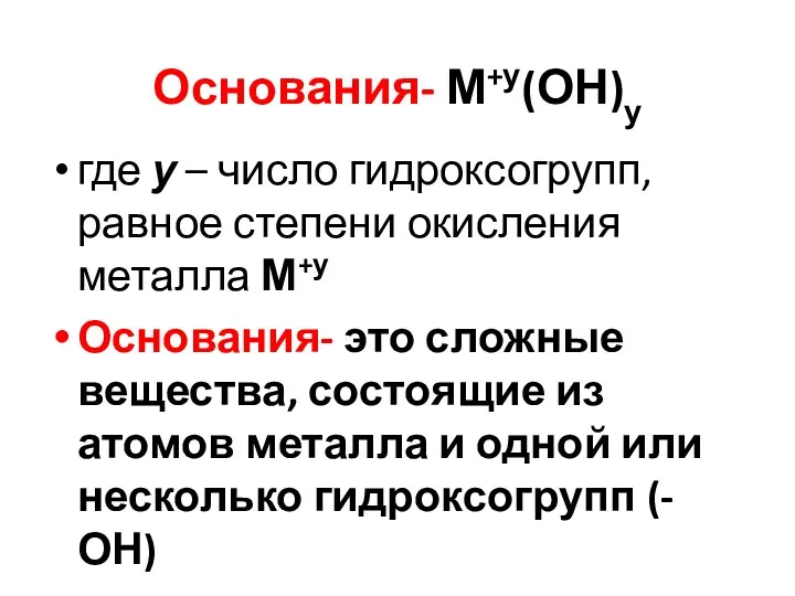 Основания- М+у(ОН)у где у – число гидроксогрупп, равное степени окисления