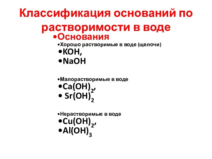 Классификация оснований по растворимости в воде