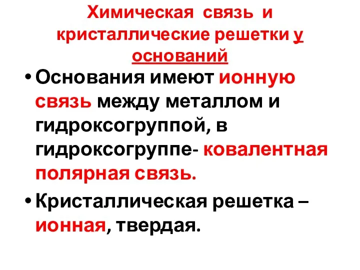 Химическая связь и кристаллические решетки у оснований Основания имеют ионную