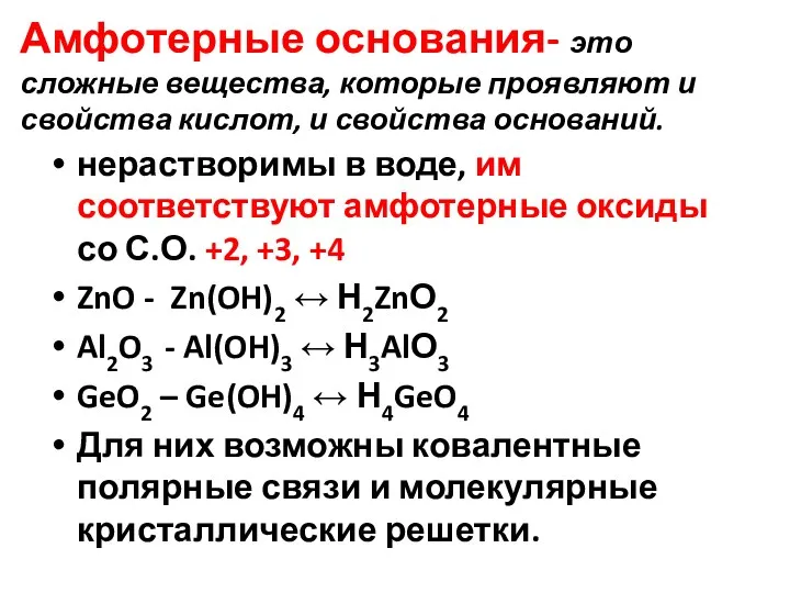 Амфотерные основания- это сложные вещества, которые проявляют и свойства кислот,