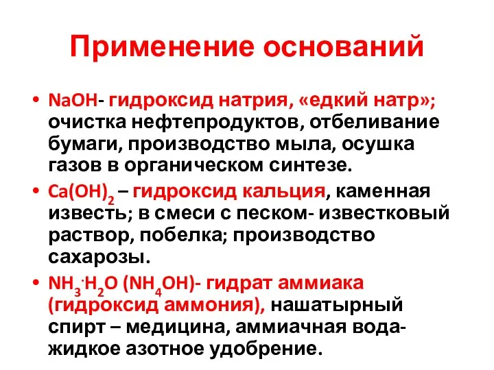 Применение оснований NaOH- гидроксид натрия, «едкий натр»; очистка нефтепродуктов, отбеливание