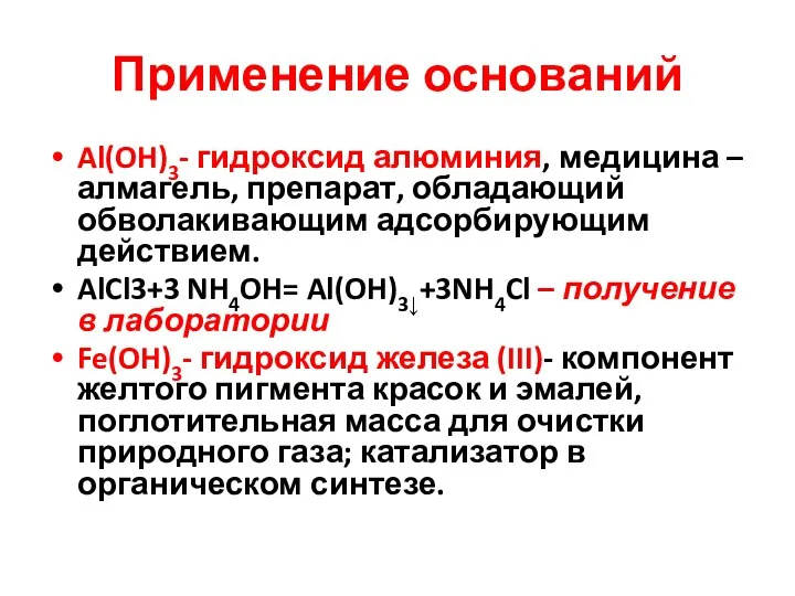 Применение оснований Al(OH)3- гидроксид алюминия, медицина – алмагель, препарат, обладающий