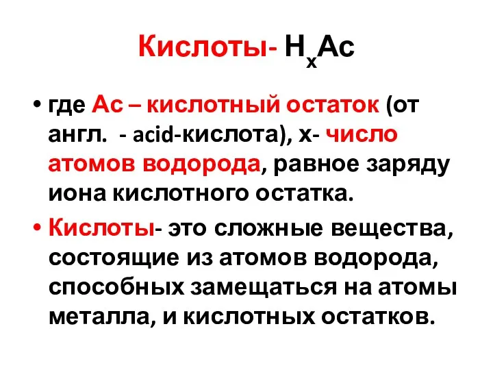 Кислоты- НхАс где Ас – кислотный остаток (от англ. -