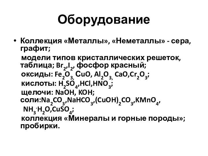 Оборудование Коллекция «Металлы», «Неметаллы» - сера, графит; модели типов кристаллических