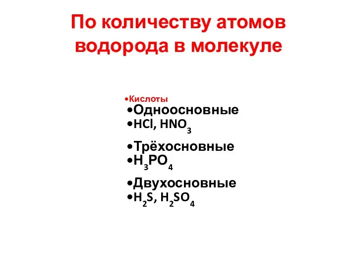 По количеству атомов водорода в молекуле