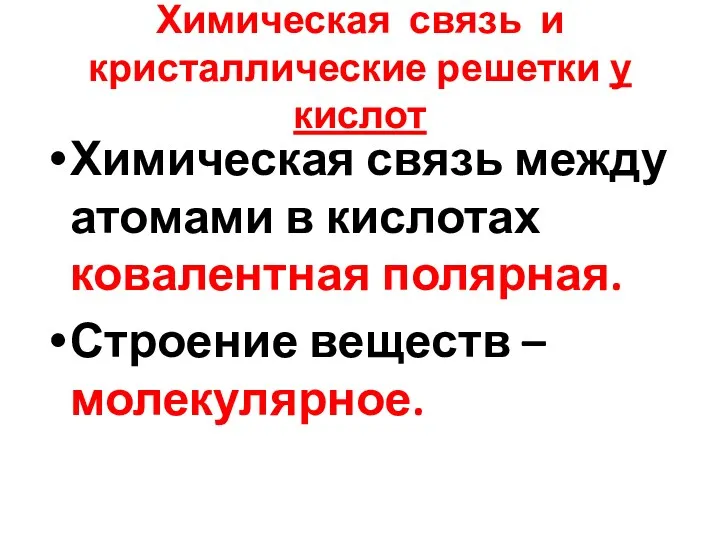 Химическая связь и кристаллические решетки у кислот Химическая связь между