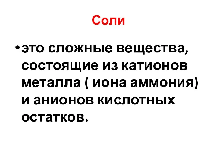 Соли это сложные вещества, состоящие из катионов металла ( иона аммония) и анионов кислотных остатков.