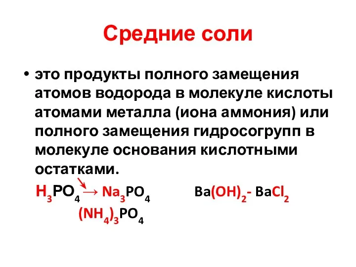 Средние соли это продукты полного замещения атомов водорода в молекуле