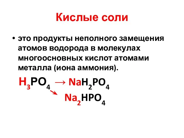 Кислые соли это продукты неполного замещения атомов водорода в молекулах