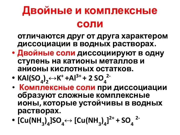 Двойные и комплексные соли отличаются друг от друга характером диссоциации