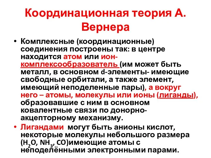 Координационная теория А.Вернера Комплексные (координационные) соединения построены так: в центре