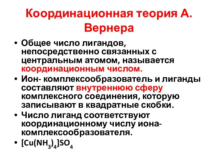 Координационная теория А.Вернера Общее число лигандов, непосредственно связанных с центральным