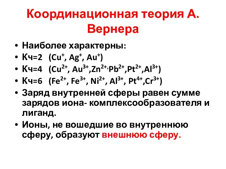 Координационная теория А.Вернера Наиболее характерны: Кч=2 (Cu+, Ag+, Au+) Кч=4