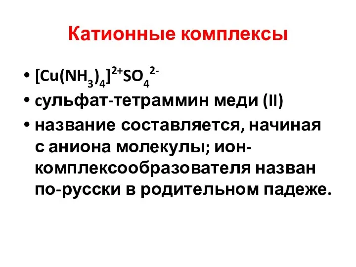 Катионные комплексы [Cu(NH3)4]2+SO42- cульфат-тетраммин меди (II) название составляется, начиная с