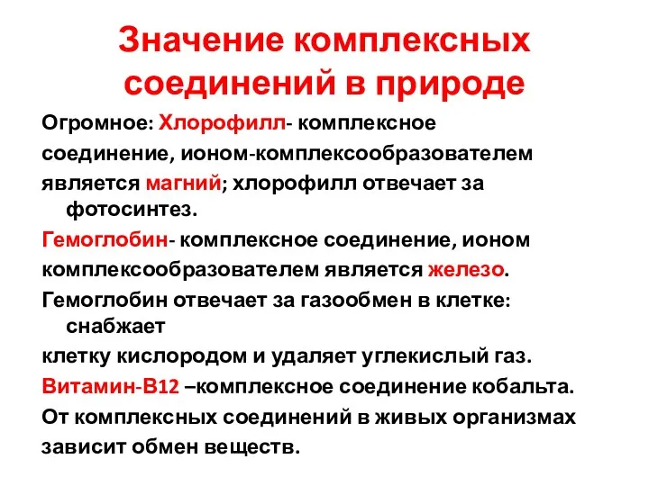 Значение комплексных соединений в природе Огромное: Хлорофилл- комплексное соединение, ионом-комплексообразователем