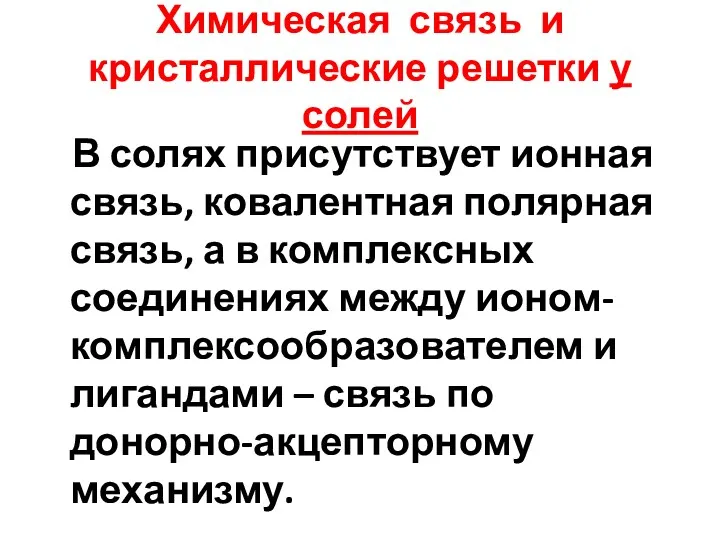 Химическая связь и кристаллические решетки у солей В солях присутствует