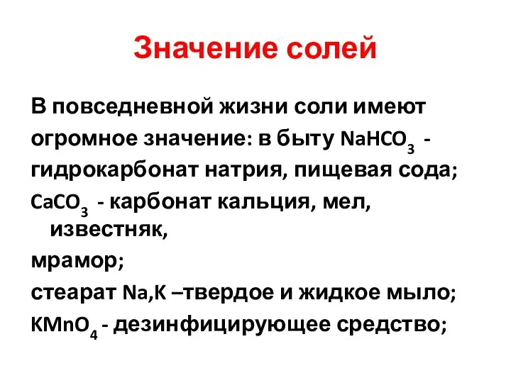 Значение солей В повседневной жизни соли имеют огромное значение: в