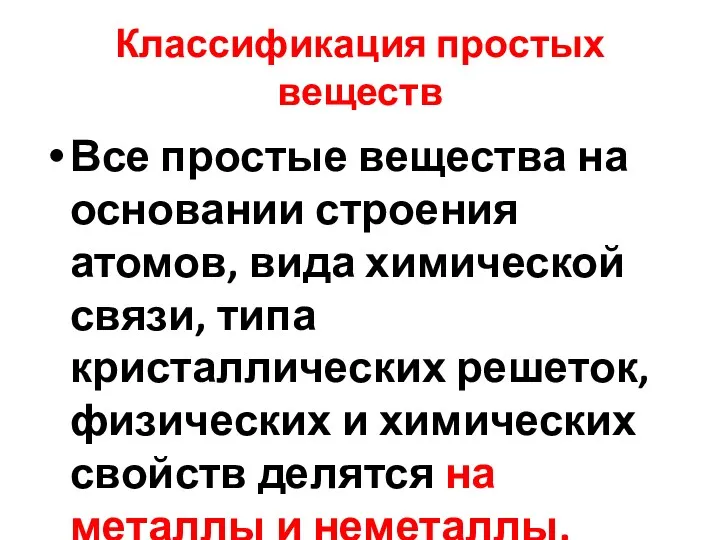 Классификация простых веществ Все простые вещества на основании строения атомов,