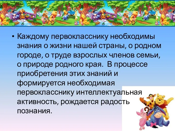 Каждому первокласснику необходимы знания о жизни нашей страны, о родном