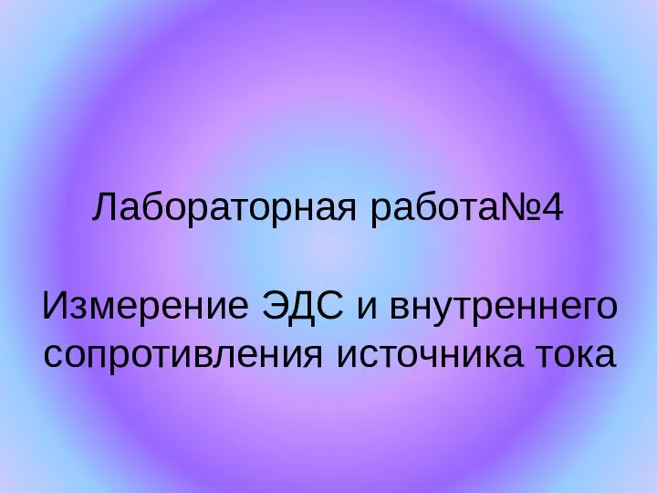 Лабораторная работа№4 Измерение ЭДС и внутреннего сопротивления источника тока