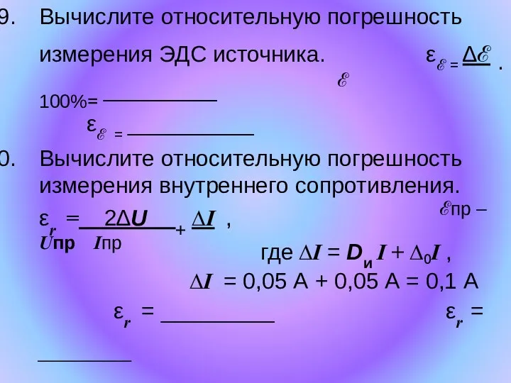 Вычислите относительную погрешность измерения ЭДС источника. εℰ = ∆ℰ ·