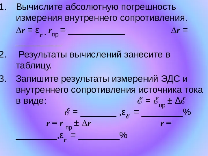 Вычислите абсолютную погрешность измерения внутреннего сопротивления. ∆r = εr ·