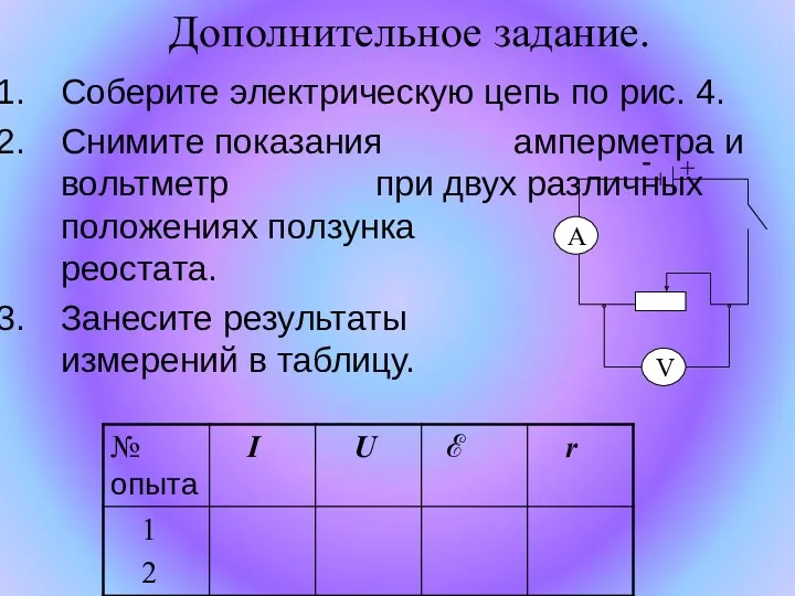 Дополнительное задание. Соберите электрическую цепь по рис. 4. Снимите показания