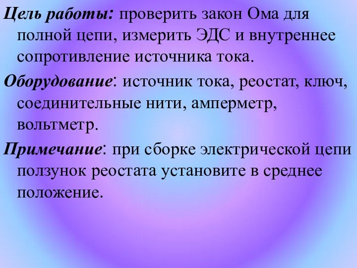 Цель работы: проверить закон Ома для полной цепи, измерить ЭДС