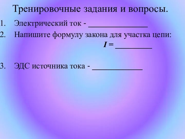 Тренировочные задания и вопросы. Электрический ток - _____________ Напишите формулу