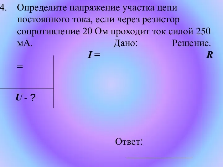 Определите напряжение участка цепи постоянного тока, если через резистор сопротивление