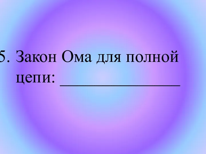 Закон Ома для полной цепи: ______________