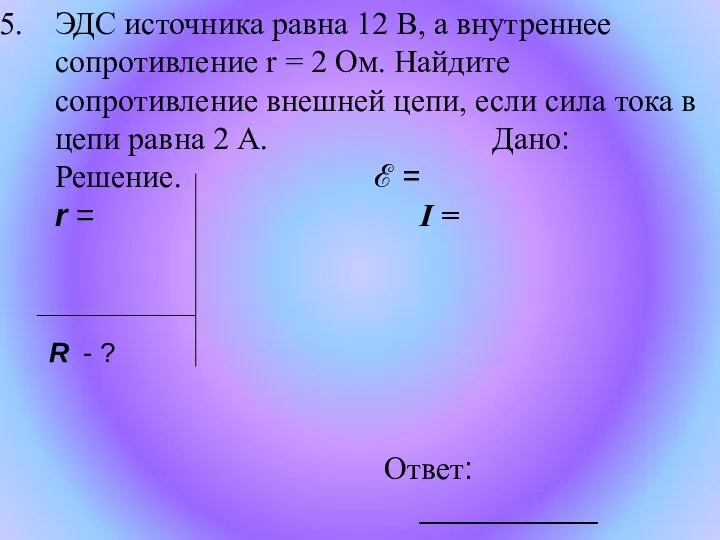 ЭДС источника равна 12 В, а внутреннее сопротивление r =