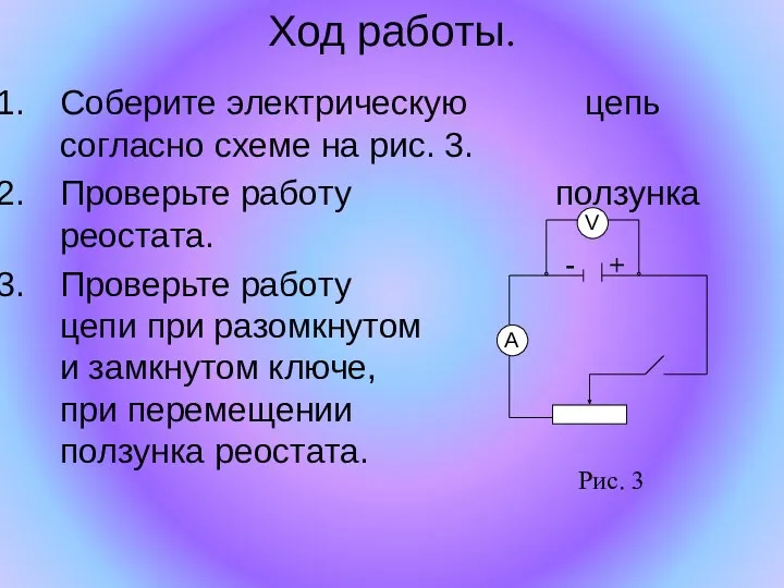 Ход работы. Соберите электрическую цепь согласно схеме на рис. 3.