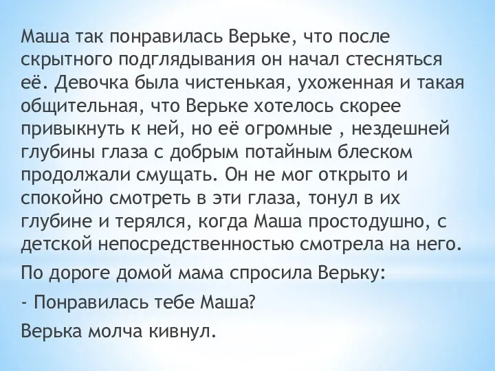 Маша так понравилась Верьке, что после скрытного подглядывания он начал