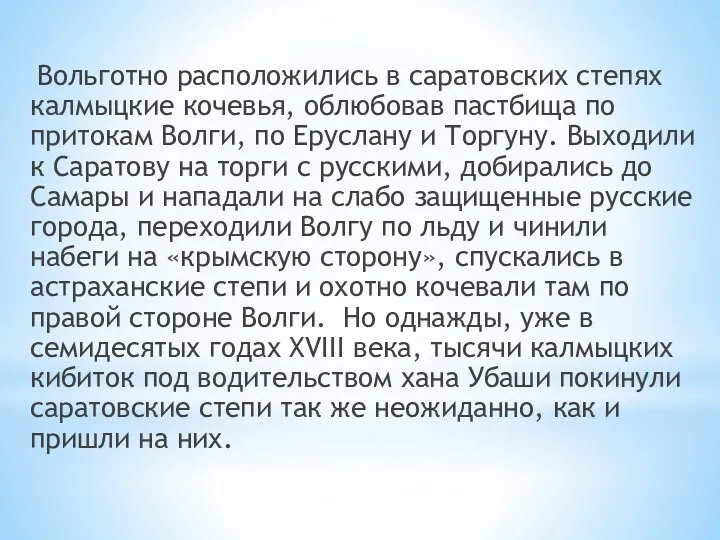 Вольготно расположились в саратовских степях калмыцкие кочевья, облюбовав пастбища по