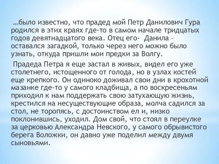 …было известно, что прадед мой Петр Данилович Гура родился в