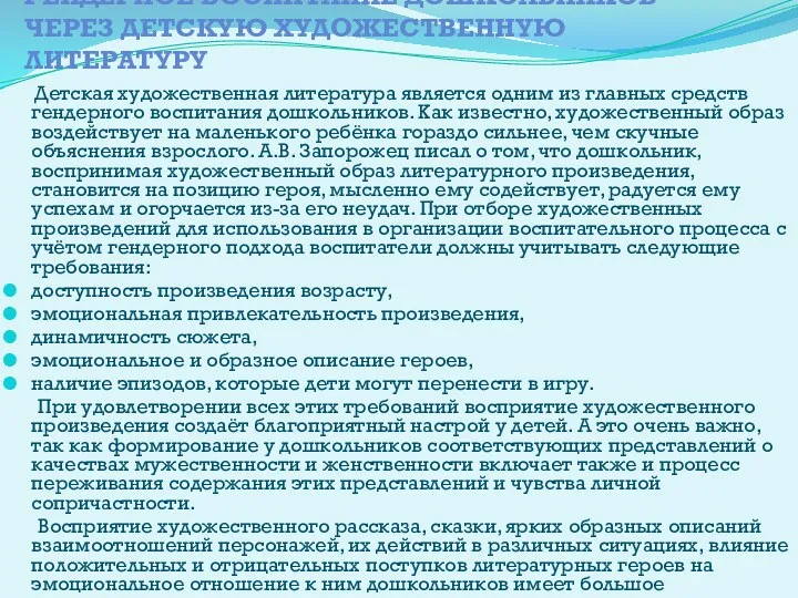 Гендерное воспитание дошкольников через Детскую художественную литературу Детская художественная литература