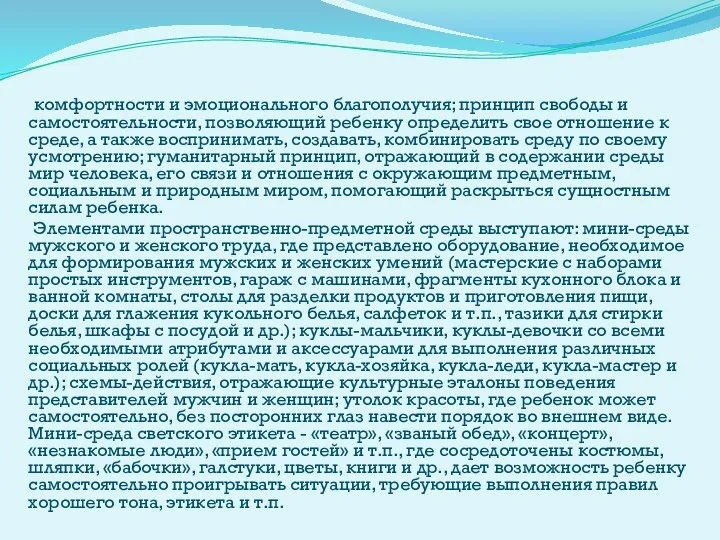 комфортности и эмоционального благополучия; принцип свободы и самостоятельности, позволяющий ребенку