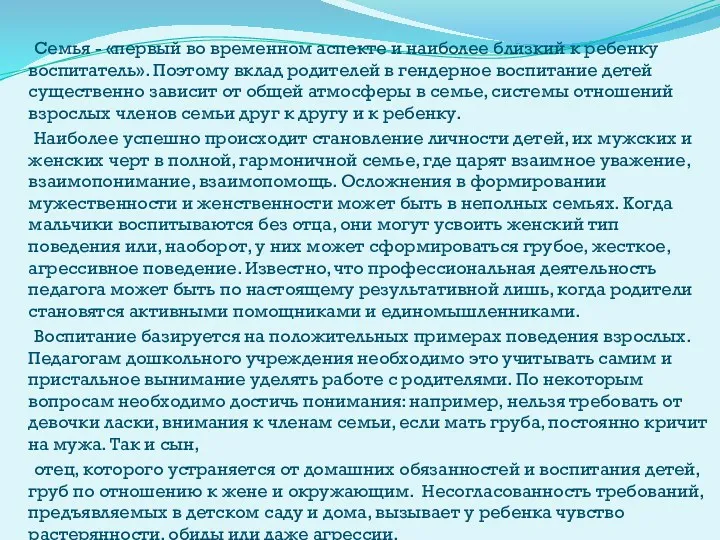 Семья - «первый во временном аспекте и наиболее близкий к