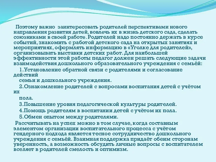 Поэтому важно заинтересовать родителей перспективами нового направления развития детей, вовлечь