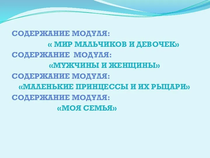 Содержание модуля: « Мир мальчиков и девочек» Содержание модуля: «Мужчины