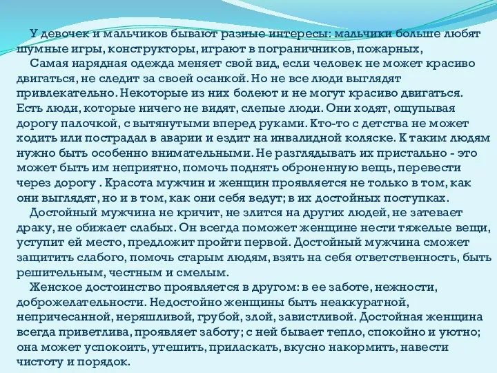 У девочек и мальчиков бывают разные интересы: мальчики больше любят