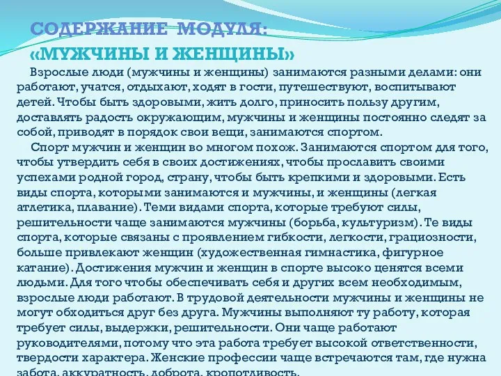 Содержание модуля: «Мужчины и женщины» Взрослые люди (мужчины и женщины)