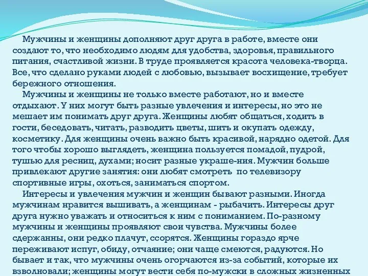 Мужчины и женщины дополняют друг друга в работе, вместе они