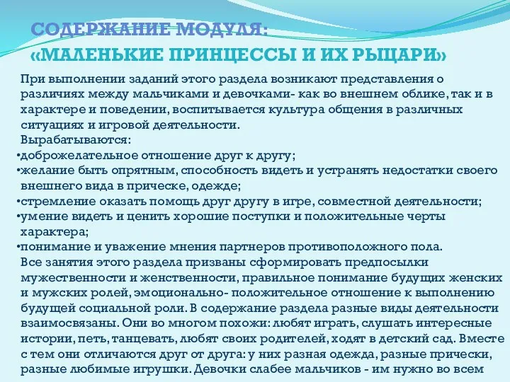 Содержание модуля: «Маленькие принцессы и их рыцари» При выполнении заданий